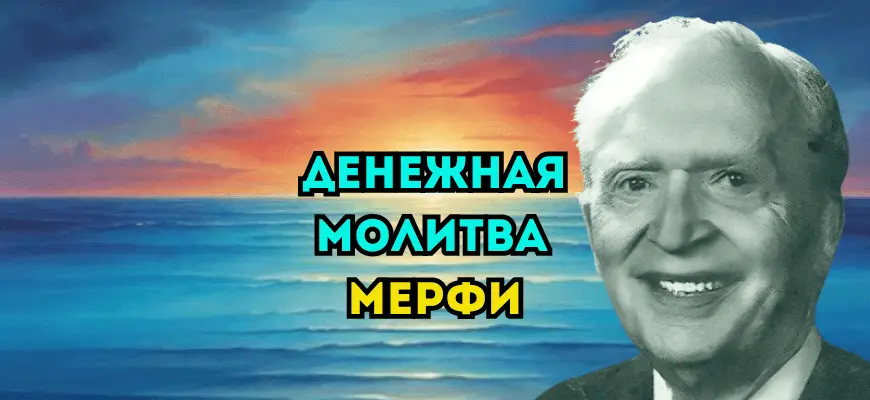 Денежная молитва Мерфи