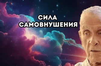 Джозеф Мерфи сила самовнушения