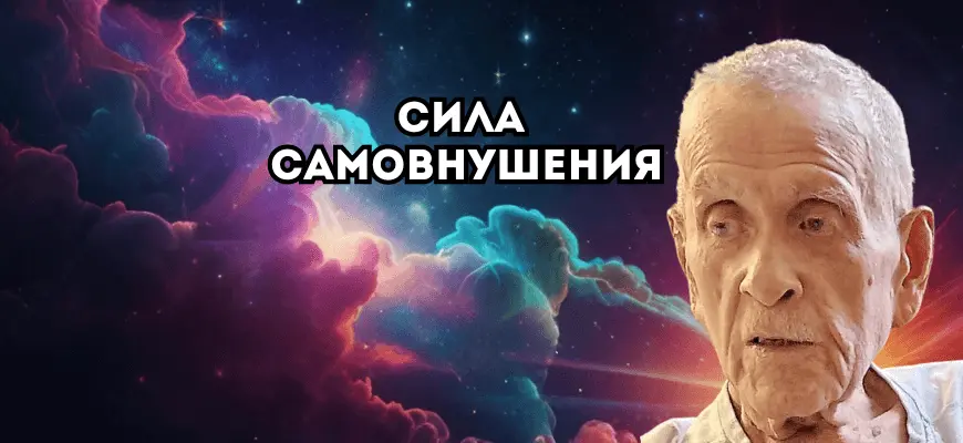 Джозеф Мерфи сила самовнушения