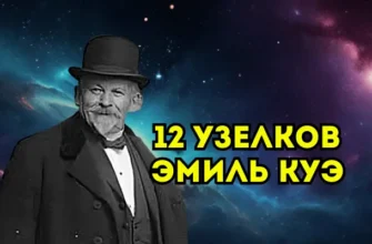 Эмиль Куэ 12 узелков и сознательное самовнушение