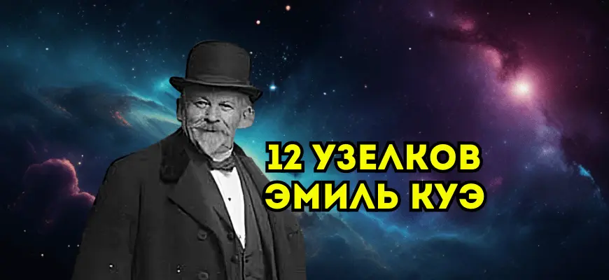 Эмиль Куэ 12 узелков и сознательное самовнушение