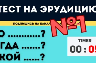 Тест на эрудицию и кругозор №1