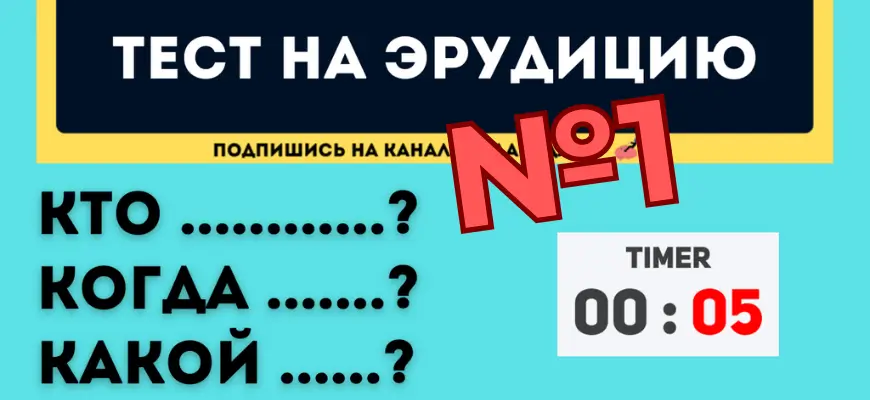 Тест на эрудицию и кругозор №1