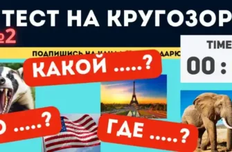 Тест на эрудицию и кругозор №2