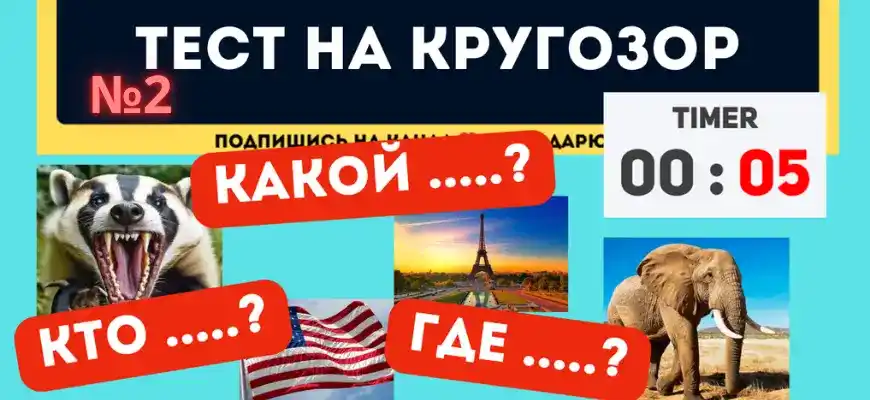 Тест на эрудицию и кругозор №2