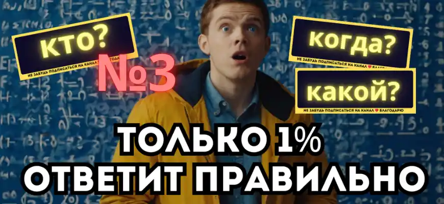 тесты на эрудицию и знания #3