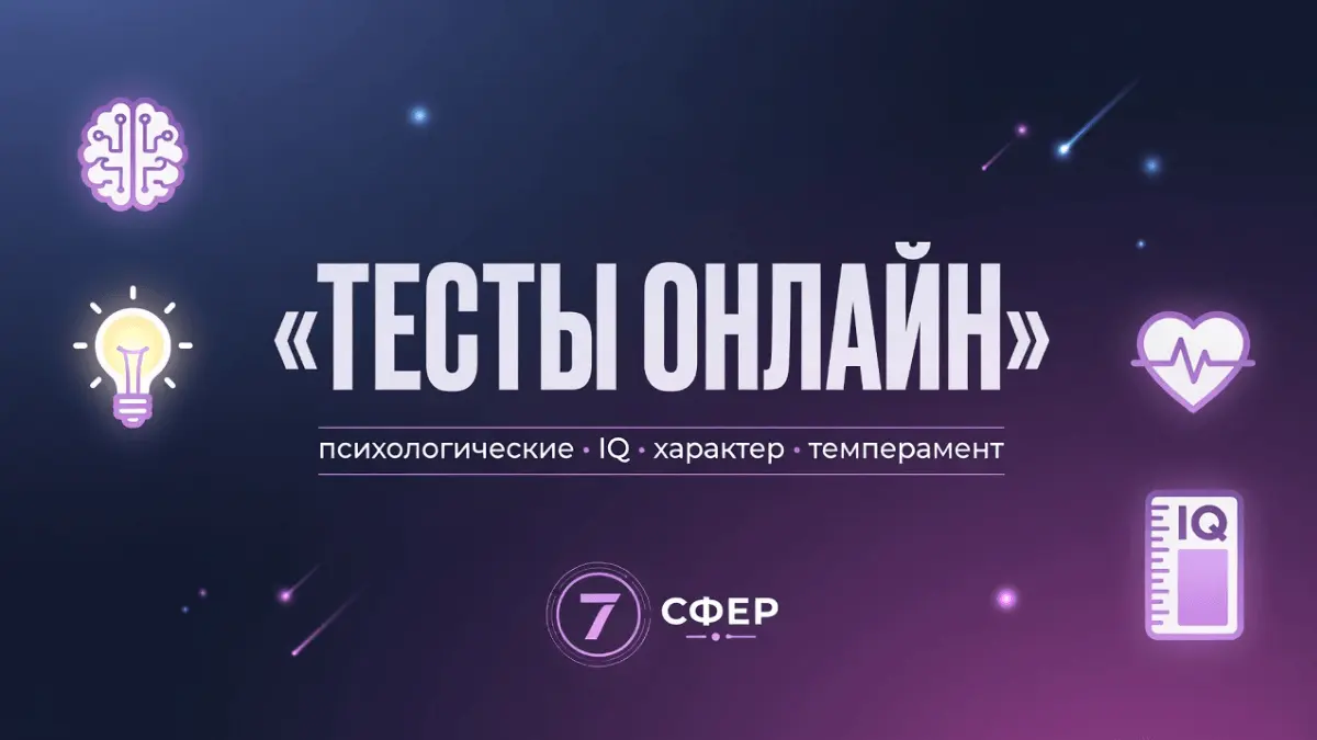 Тесты онлайн на 7 Сфер — психологические тесты, тест на IQ, характер и темперамент
